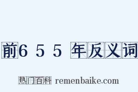 前655年反义词是什么意思的图片